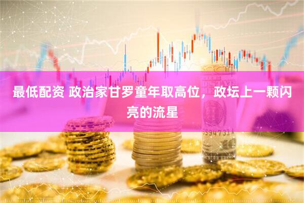 最低配资 政治家甘罗童年取高位，政坛上一颗闪亮的流星